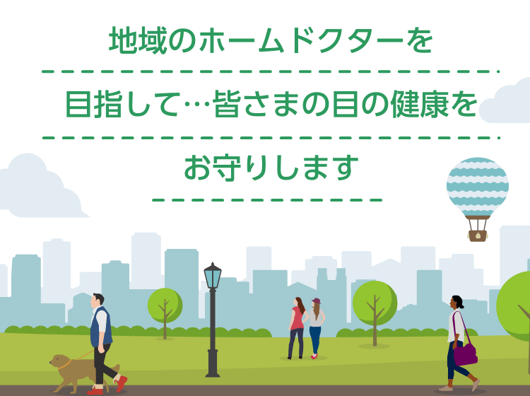 いしわた眼科 平成5年に開院。拝島駅から徒歩1分。緑内障を中心に幅広い診療を行います。安心してご来院、通院いただけるよう、患者様に寄り添った丁寧でわかりやすいご説明・診療に努めています。